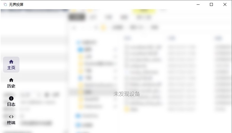 无界投屏电脑版 v2.1.9 无界投屏电脑版 v2.1.9