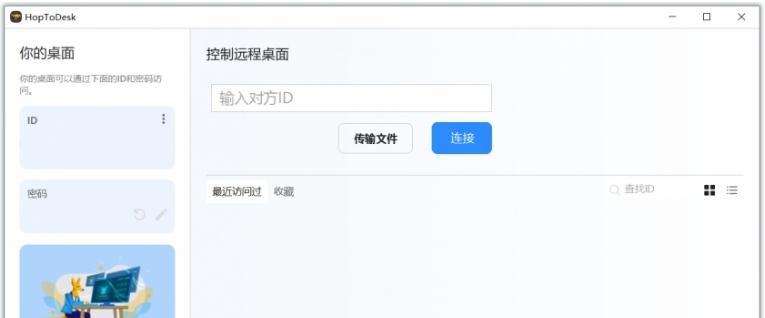 HopToDesk64位中文电脑版 v1.2.9.5 HopToDesk64位中文电脑版 v1.2.9.5