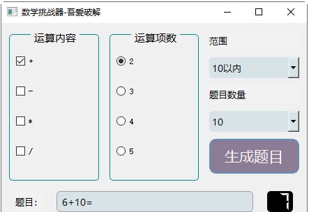 数学挑战器 v1.5 数学挑战器 v1.5