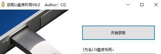 获取U盘序列号 v8.5 获取U盘序列号 v8.5