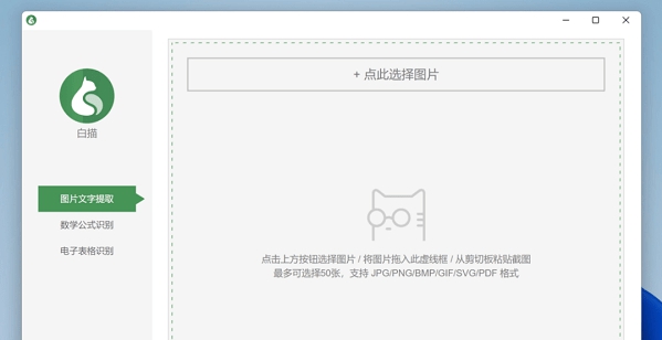 白描文字识别软件 v0.2.7 白描文字识别软件 v0.2.7