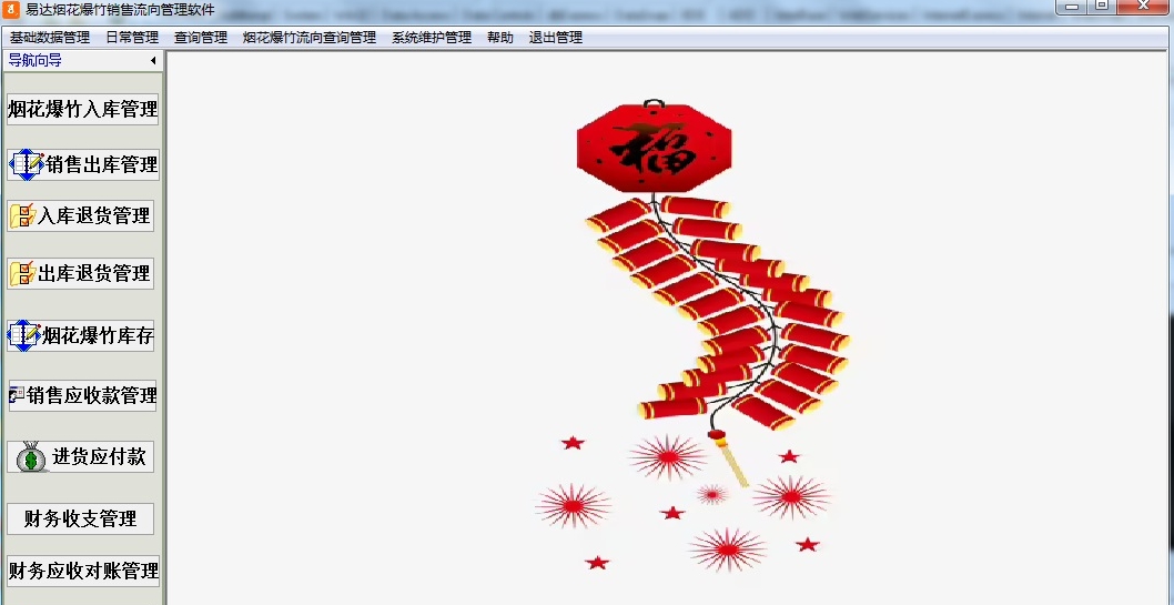 易达烟花爆竹销售流向管理软件 V33.0.10 易达烟花爆竹销售流向管理软件 V33.0.10