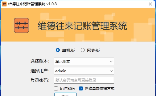 维德往来记账管理系统 v1.0.12 维德往来记账管理系统 v1.0.12
