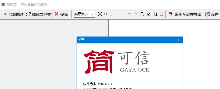 简可信图片批量OCR识别软件 v2.1.0.3 简可信图片批量OCR识别软件 v2.1.0.3