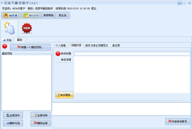 百家号解封助手 v1.0.5.2 百家号解封助手 v1.0.5.2