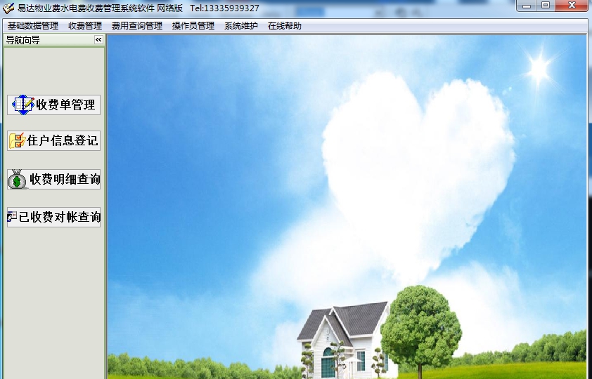 易达物业费水电费收费管理系统软件 v32.4.12 易达物业费水电费收费管理系统软件 v32.4.12