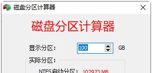 磁盘分区计算器 v1.5 磁盘分区计算器 v1.5
