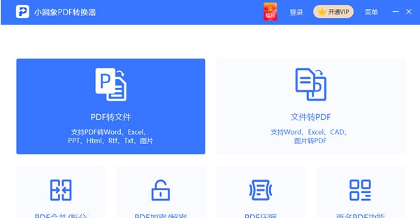 小圆象PDF转换器 v3.4.4 小圆象PDF转换器 v3.4.4