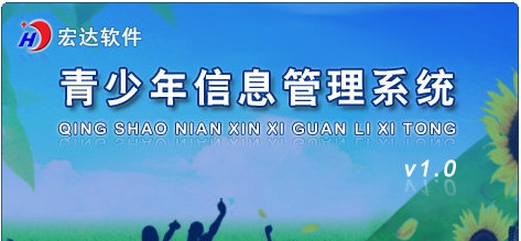 青少年信息管理系统 v1.4 青少年信息管理系统 v1.4