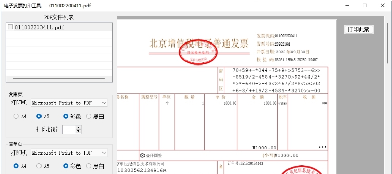 电子发票打印工具 v2022.09.26 电子发票打印工具 v2022.09.26