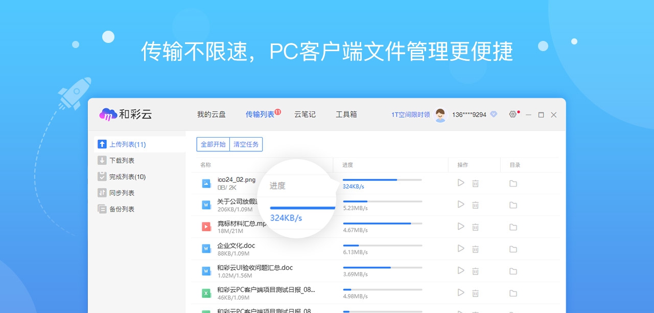 和彩云网盘软件 v6.5.6 和彩云网盘软件 v6.5.6