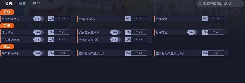 自然王国与和乐家人九项修改器 v1.3 自然王国与和乐家人九项修改器 v1.3