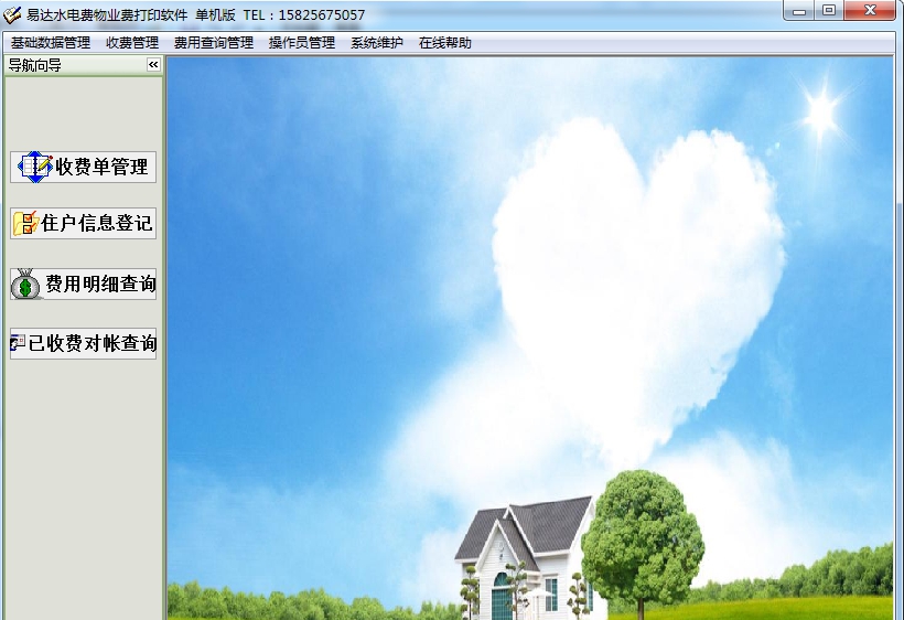 易达水电物业费打印软件 v34.3.8 易达水电物业费打印软件 v34.3.8