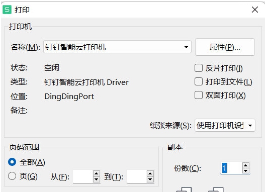 钉钉云打印插件 v5.15 钉钉云打印插件 v5.15