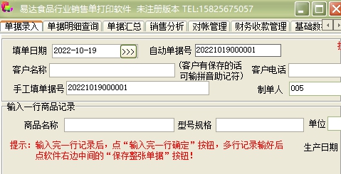 通用食品行业销售单打印软件 v32.2.12 通用食品行业销售单打印软件 v32.2.12