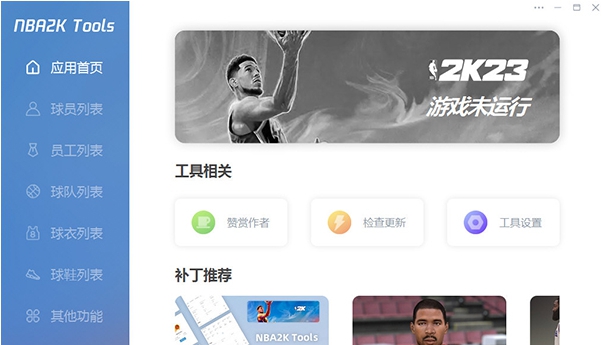 NBA2K23 Tools名单编辑器 v2.14 NBA2K23 Tools名单编辑器 v2.14