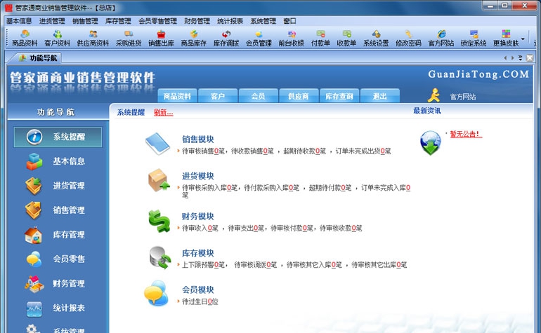 管家通销售管理软件 v5.14 管家通销售管理软件 v5.14