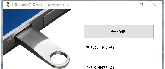获取U盘序列号软件 v8.4 获取U盘序列号软件 v8.4
