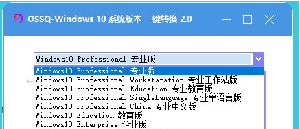 window10系统版本一键转换 v2.4