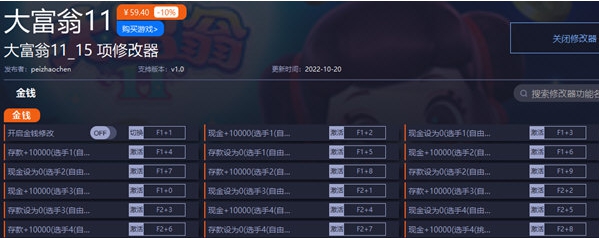 大富翁11修改器 v1.5 大富翁11修改器 v1.5