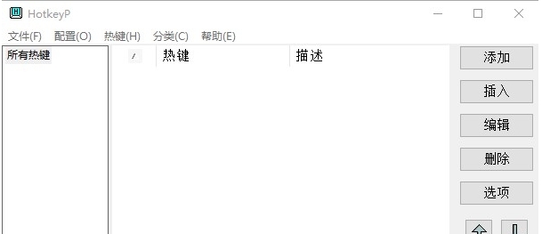 HotkeyP系统热键设置 v4.13 HotkeyP系统热键设置 v4.13