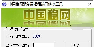 中国稳网服务器远程桌面端口修改工具 v1.4 中国稳网服务器远程桌面端口修改工具 v1.4