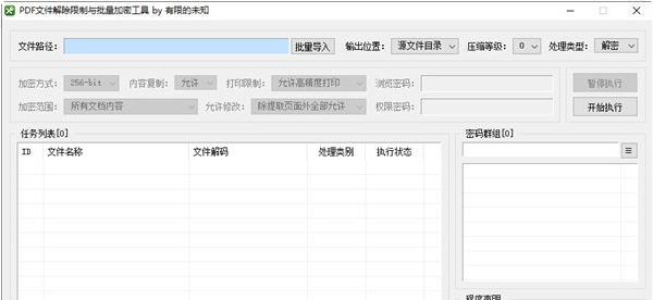 PDF文件解除限制与批量加密工具 v1.5 PDF文件解除限制与批量加密工具 v1.5