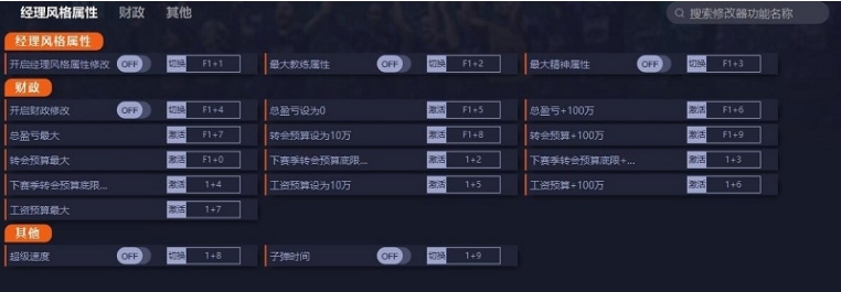 足球经理2023十六项修改器 v23.0.7 足球经理2023十六项修改器 v23.0.7