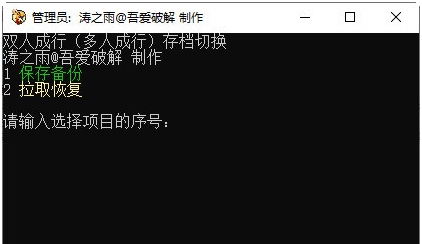 双人成行存档切换工具 v1.4 双人成行存档切换工具 v1.4
