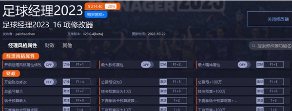 足球经理2023修改器 v23.0.9 足球经理2023修改器 v23.0.9