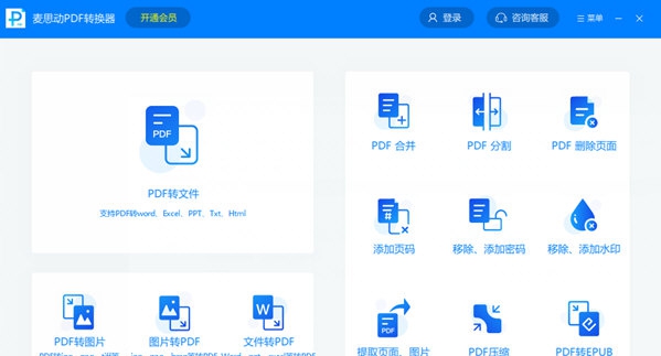 麦思动PDF转换器 v1.3.5.11 麦思动PDF转换器 v1.3.5.11