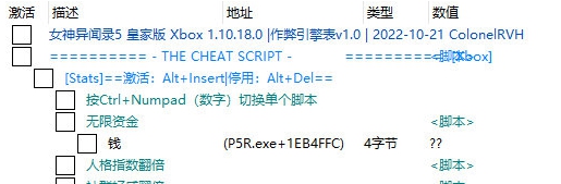 女神异闻录5皇家版CE修改器 v1.2 女神异闻录5皇家版CE修改器 v1.2
