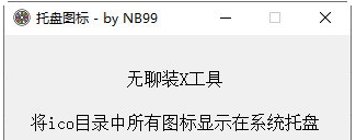 托盘图标工具 v1.5 托盘图标工具 v1.5