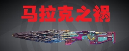 无主之地372级马拉克之祸MOD v3.51 无主之地372级马拉克之祸MOD v3.51