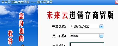 未来云进销存商贸版 v2027 未来云进销存商贸版 v2027