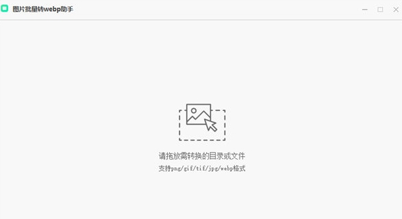 图片批量转webp助手 v1.4 图片批量转webp助手 v1.4