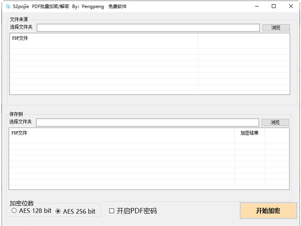 PDF批量加密解密 v1.3 PDF批量加密解密 v1.3