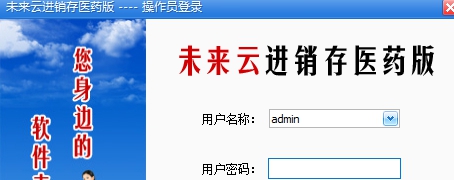 未来云医药进销存软件 v2026 未来云医药进销存软件 v2026