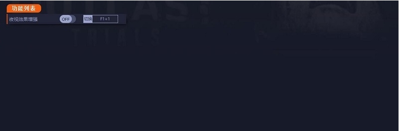 逃生试炼一项修改器 v82815 逃生试炼一项修改器 v82815