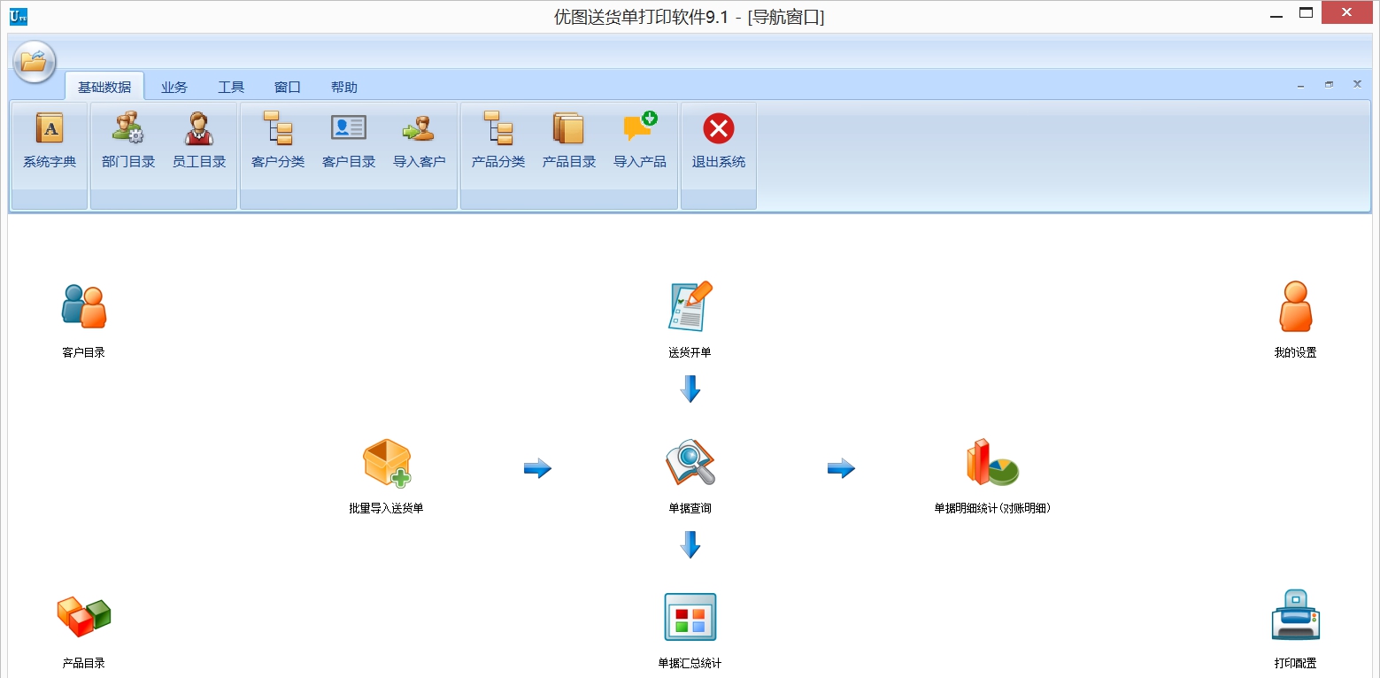 优图送货单打印软件 v9.2 优图送货单打印软件 v9.2