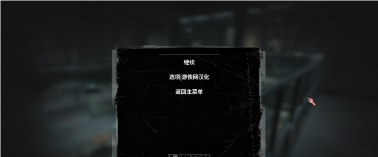 逃生试炼汉化补丁 v1.4 逃生试炼汉化补丁 v1.4