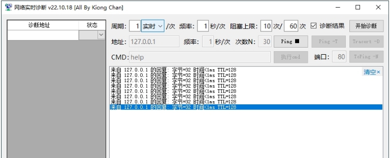 网络实时诊断软件绿色版PC v22.10.23
