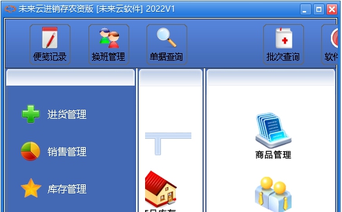 未来云进销存农资版 v2027 未来云进销存农资版 v2027