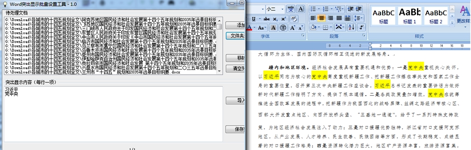 Word突出显示批量设置工具 1.6 Word突出显示批量设置工具 1.6