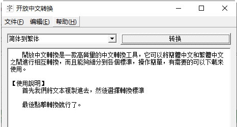 开放中文转换 v1.4 开放中文转换 v1.4