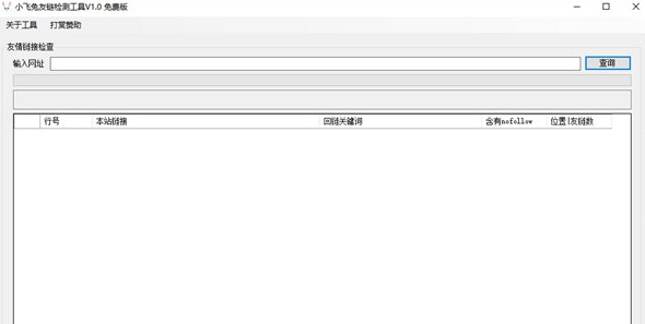 小飞兔友链检测工具 v1.5 小飞兔友链检测工具 v1.5
