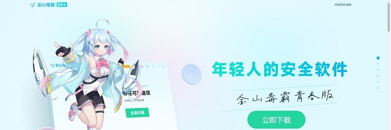 金山毒霸青春版 v2022.11.2.657