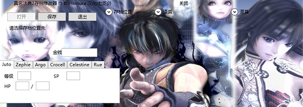 真名法典2存档修改器 v1.2 真名法典2存档修改器 v1.2