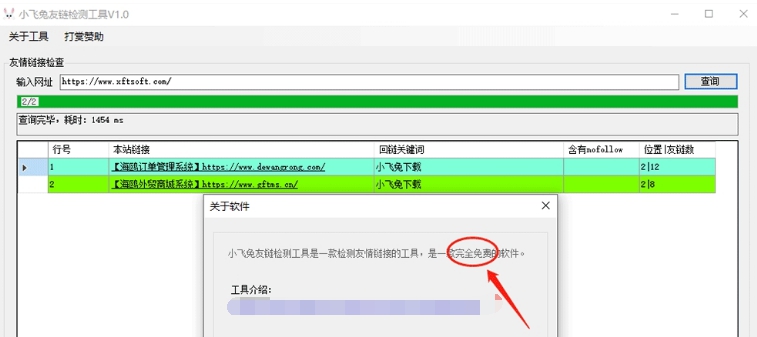 小飞兔友链检测工具PC v1.6 小飞兔友链检测工具PC v1.6