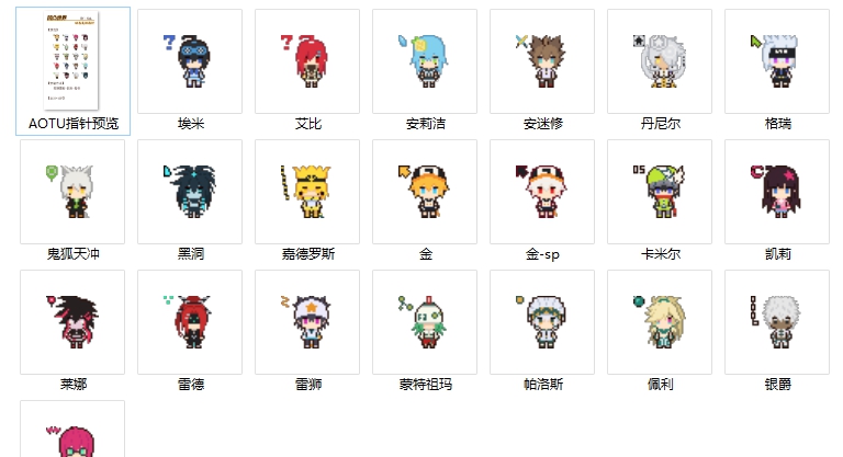 凹凸世界鼠标指针皮肤 v1.5 凹凸世界鼠标指针皮肤 v1.5